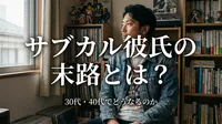 サブカルの彼氏の末路とは？30代・40代でどうなるのか