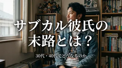サブカルの彼氏の末路とは？30代・40代でどうなるのか