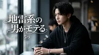 地雷系の男がモテる5つの理由｜異性が惹かれるギャップとは