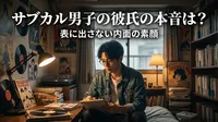 サブカル男子の彼氏の本音は？表に出さない内面の素顔