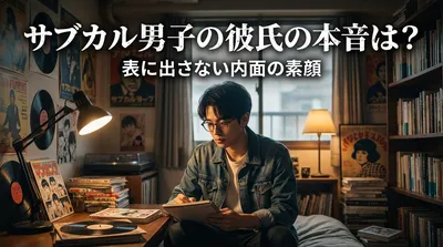 サブカル男子の彼氏の本音は？表に出さない内面の素顔