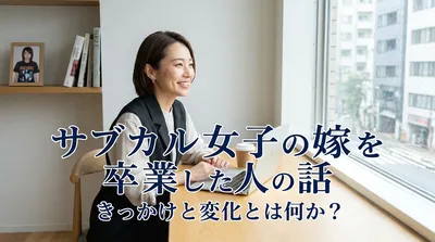 サブカル女子の嫁を卒業した人の話|きっかけと変化とは何か?