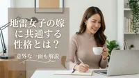 地雷女子の嫁に共通する性格とは？意外な一面も解説