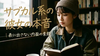 サブカル系の彼女の本音｜表に出さない内面の素顔とは
