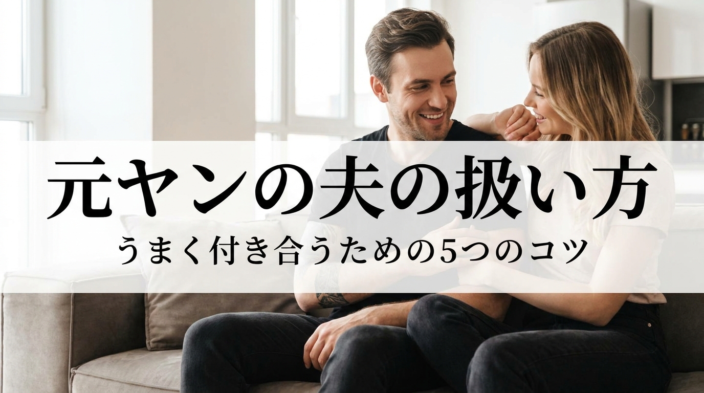 元ヤンの夫の扱い方|うまく付き合うための5つのコツ