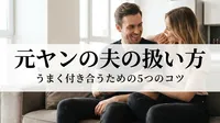 元ヤンの夫の扱い方｜うまく付き合うための5つのコツ