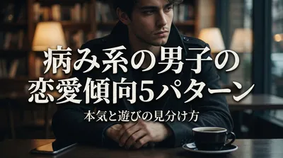 病み系の男子の恋愛傾向5パターン｜本気と遊びの見分け方