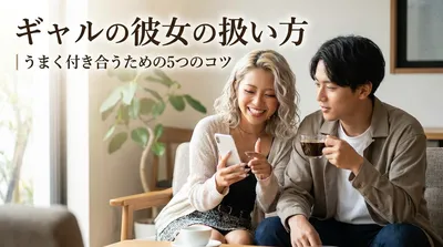 ギャルの彼女の扱い方｜うまく付き合うための5つのコツ