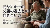 元ヤンキーの父親の過去との向き合い方｜聞いていい？触れない方がいい？