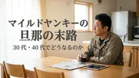 マイルドヤンキーの旦那の末路｜30代・40代でどうなるのか