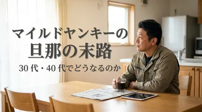マイルドヤンキーの旦那の末路｜30代・40代でどうなるのか