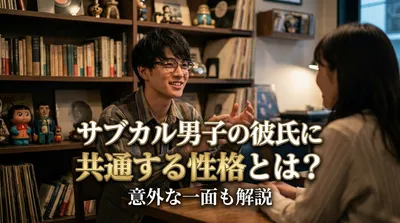サブカル男子の彼氏に共通する性格とは？意外な一面も解説