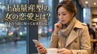 上品量産型の女の恋愛とは？付き合う前に知っておきたいこと