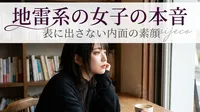 地雷系の女子の本音｜表に出さない内面の素顔とは