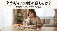 ネオギャルの嫁の育ちとは？家庭環境からわかる共通点