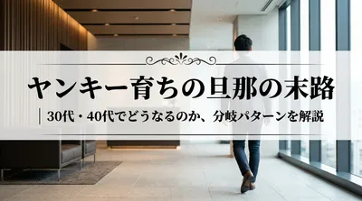 ヤンキー育ちの旦那の末路｜30代・40代でどうなるのか、分岐パターンを解説