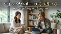マイルドヤンキーの夫の扱い方｜うまく付き合うための5つのコツ