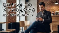 隠れヤンキーのメンズの見分け方｜外見・行動・話し方のサイン
