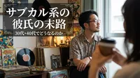 サブカル系の彼氏の末路｜30代・40代でどうなるのか