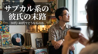 サブカル系の彼氏の末路｜30代・40代でどうなるのか
