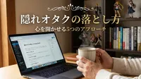 隠れオタクの落とし方｜心を開かせる5つのアプローチ