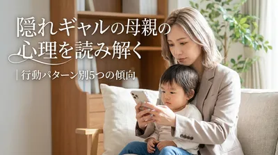 隠れギャルの母親の心理を読み解く｜行動パターン別5つの傾向