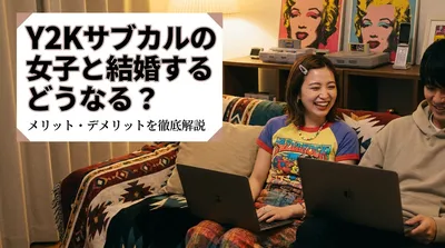 Y2Kサブカルの女子と結婚するとどうなる？メリット・デメリットを徹底解説
