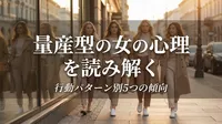 量産型の女の心理を読み解く｜行動パターン別5つの傾向