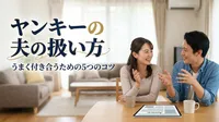 ヤンキーの夫の扱い方｜うまく付き合うための5つのコツ