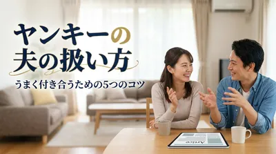 ヤンキーの夫の扱い方｜うまく付き合うための5つのコツ