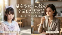 量産型女子の嫁を卒業した人の話｜きっかけと変化を知る