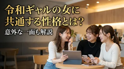令和ギャルの女に共通する性格とは？意外な一面も解説