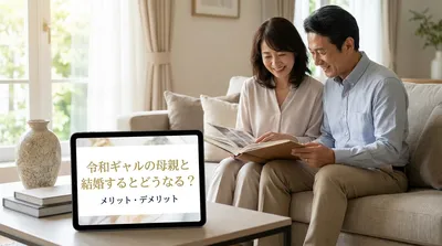 令和ギャルの母親と結婚するとどうなる？メリット・デメリット