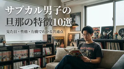 サブカル男子の旦那の特徴10選｜見た目・性格・行動でわかる共通点